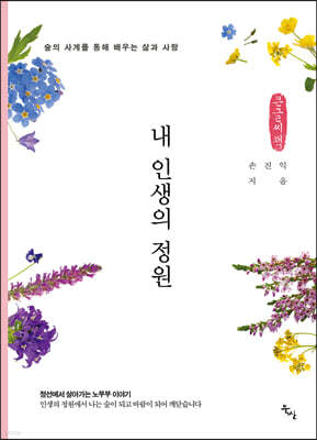 내 인생의 정원 (큰글씨책)