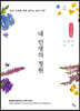 내 인생의 정원 (큰글씨책)