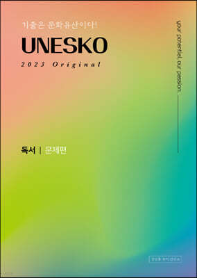 2023 UNESKO Original 유네스코 독서 문제편 (2022년)