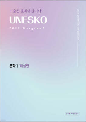 2023 UNESKO Original 유네스코 문학 해설편 (2022년)