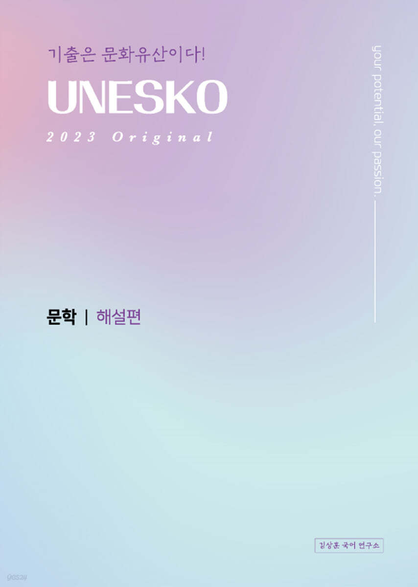 2023 UNESKO Original 유네스코 문학 해설편 (2022년)