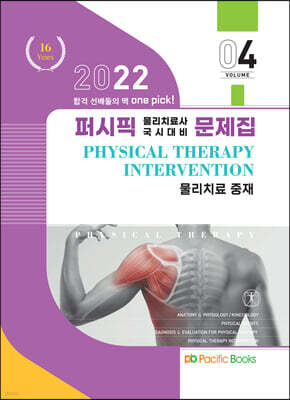 2022 물리치료 문제집 04. 물리치료 중재