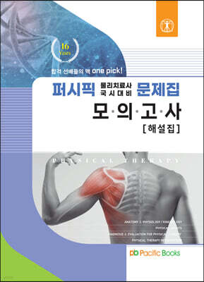 2022 물리치료 별책 모의고사(해설집)