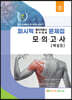 2022 물리치료 별책 모의고사(해설집)