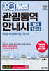 2022 원큐패스 관광통역안내사 필기 1교시 관광자원해설/국사