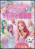 시크릿 쥬쥬 별의여신 스티커퀸 300