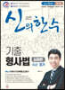 신의 한 수 기출 형사법 심화편 수사·증거