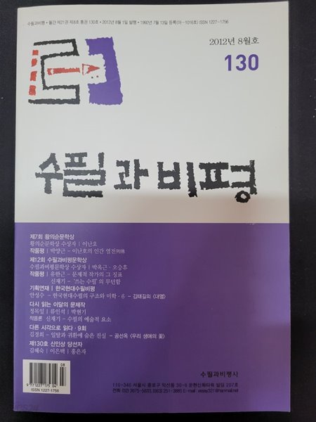 수필과 비평 2012년 8월호 - 제130호