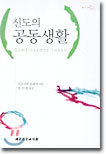 신도의 공동생활