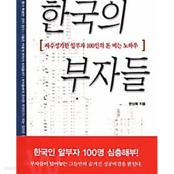 한국의 부자들 (자수성가한 알부자 100인의 돈 버는 노하우)