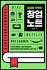 성공을 부르는 창업 노트