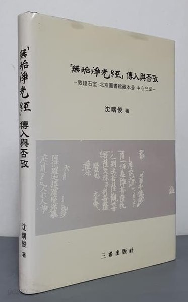 무구정광경 전입여부고 - 돈황석실.북경도서관장본을 중심으로 -