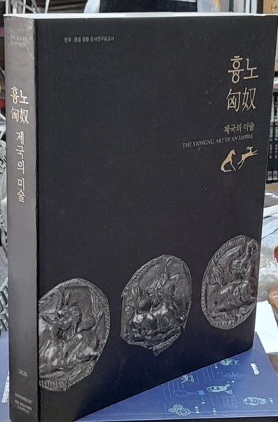 흉노(匈奴) 제국의 미술 - 한국ㆍ몽골 공동 조사연구보고서 