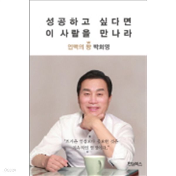 성공하고 싶다면 이 사람을 만나라- 인맥의 왕 박희영