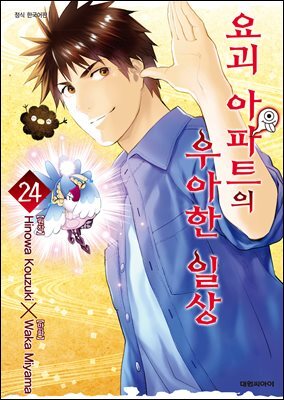 요괴 아파트의 우아한 일상 24