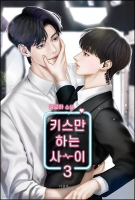 [BL] 키스만 하는 사이 3 (완결)