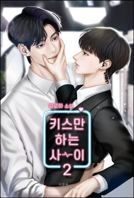 [BL] 키스만 하는 사이 2