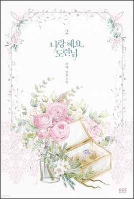 나랑 해요, 도련님 2권 (완결)