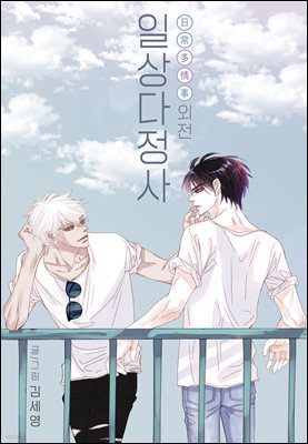 [BL] 일상다정사 외전 01화