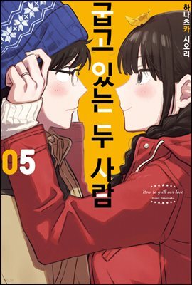 굽고 있는 두 사람 05권