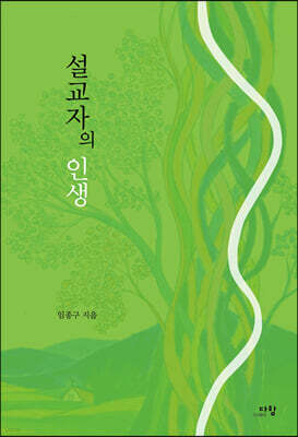 설교자의 인생
