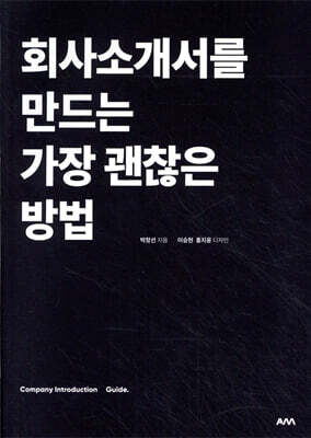 회사소개서를 만드는 가장 괜찮은 방법