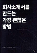 회사소개서를 만드는 가장 괜찮은 방법