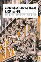 러시아의 우크라이나 침공과 엇갈리는 세계