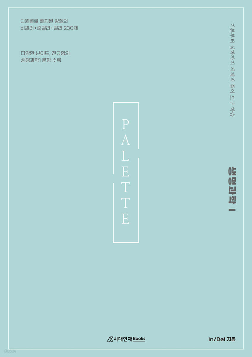 In/Del 생명과학1 PALETTE N제 (2022년)