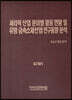 세라믹 산업 분야별 활용 현황 및 유망 금속소재산업 연구동향 분석