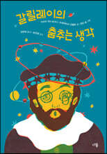 갈릴레이의 춤추는 생각