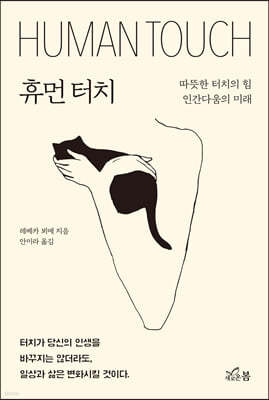 휴먼 터치