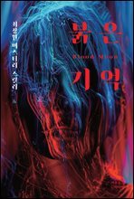 붉은 기억
