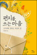 편지를 쓰는 마음