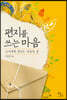 편지를 쓰는 마음