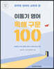 2023 이동기 영어 독해 구문 100