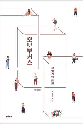 책읽기의 달인, 호모 부커스