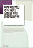 미래지향적인 주거 복지 실현을 위한 공공임대주택