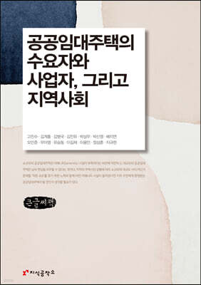 공공임대주택의 수요자와 사업자 그리고 지역사회 (큰글씨책)