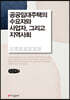 공공임대주택의 수요자와 사업자 그리고 지역사회 (큰글씨책)