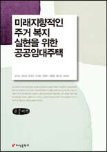 미래지향적인 주거 복지 실현을 위한 공공임대주택 (큰글씨책)