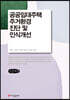 공공임대주택 주거환경 진단 및 인식개선 (큰글씨책)