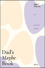 아빠의 어쩌면책