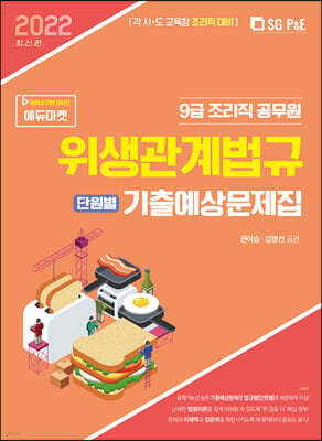 2022 9급 조리직 위생관계법규 단원별 기출예상문제집