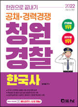 2022 한권으로 끝내기 청원경찰 한국사