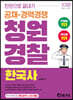 2022 한권으로 끝내기 청원경찰 한국사