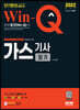 2022 Win-Q 가스기사 필기 단기완성