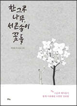 한 그루 나무, 서른 송이 꽃들