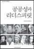 공공성과 리더스피릿