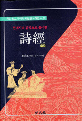 현대시의 감각으로 풀이한 시경 詩經